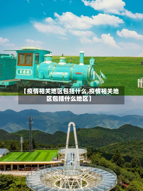 【疫情相关地区包括什么,疫情相关地区包括什么地区】