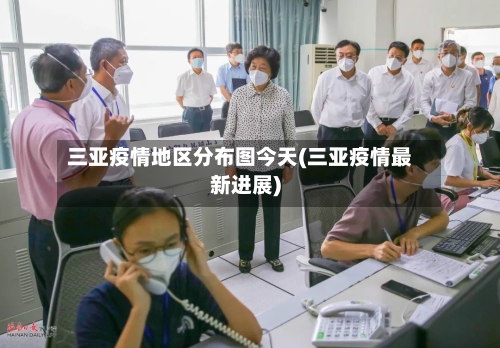 三亚疫情地区分布图今天(三亚疫情最新进展)