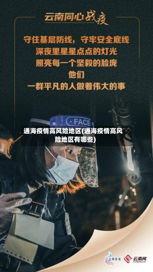 通海疫情高风险地区(通海疫情高风险地区有哪些)