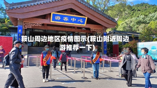 鞍山周边地区疫情图示(鞍山附近周边游推荐一下)