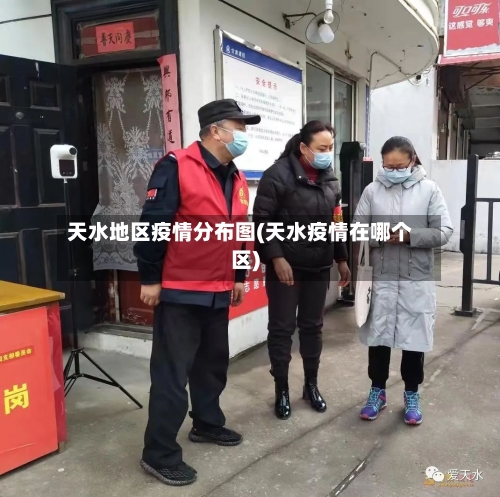 天水地区疫情分布图(天水疫情在哪个区)