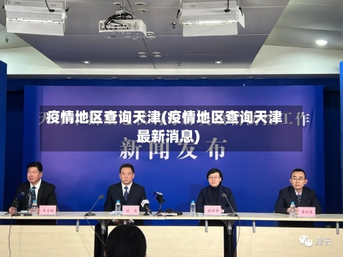 疫情地区查询天津(疫情地区查询天津最新消息)