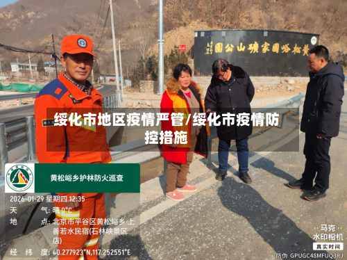 绥化市地区疫情严管/绥化市疫情防控措施-第3张图片