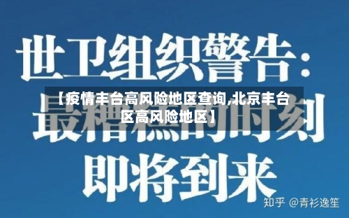 【疫情丰台高风险地区查询,北京丰台区高风险地区】-第2张图片