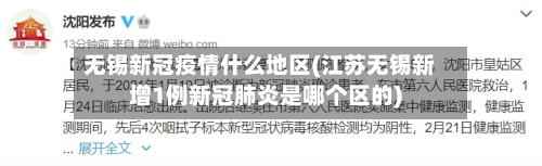 无锡新冠疫情什么地区(江苏无锡新增1例新冠肺炎是哪个区的)-第2张图片