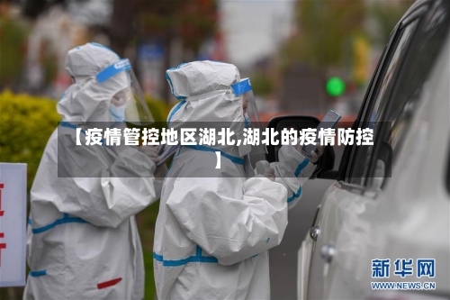 【疫情管控地区湖北,湖北的疫情防控】