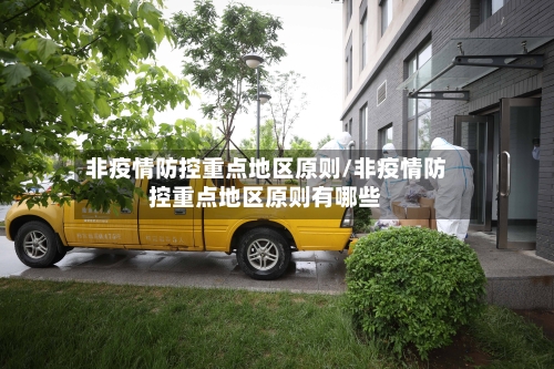 非疫情防控重点地区原则/非疫情防控重点地区原则有哪些