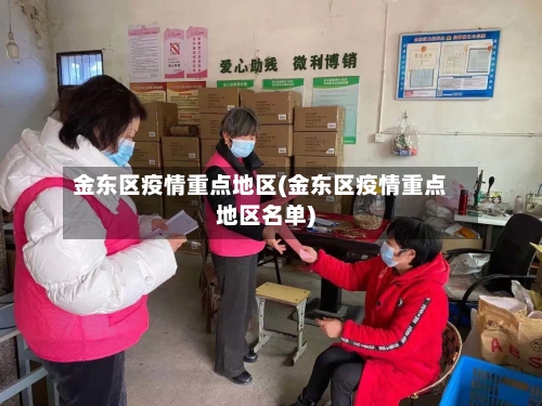 金东区疫情重点地区(金东区疫情重点地区名单)-第2张图片