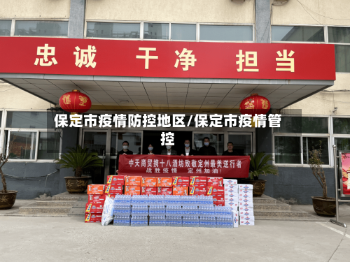保定市疫情防控地区/保定市疫情管控
