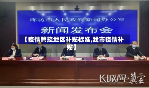 【疫情管控地区补贴标准,我市疫情补贴】-第2张图片