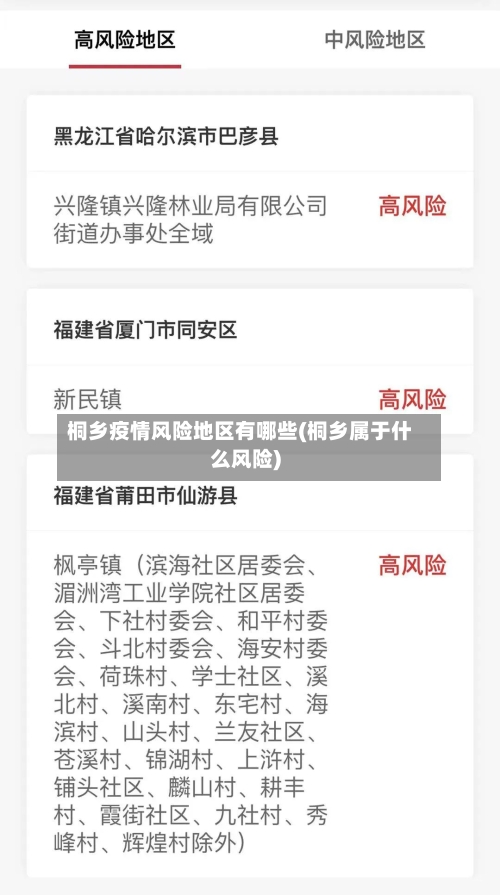 桐乡疫情风险地区有哪些(桐乡属于什么风险)-第2张图片