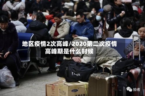 地区疫情2次高峰/2020第二次疫情高峰期是什么时候-第2张图片