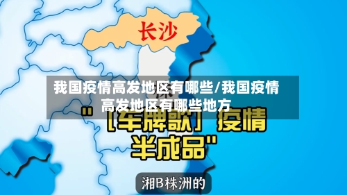 我国疫情高发地区有哪些/我国疫情高发地区有哪些地方-第2张图片