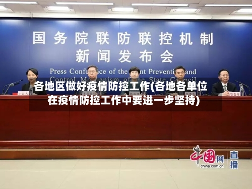 各地区做好疫情防控工作(各地各单位在疫情防控工作中要进一步坚持)-第3张图片