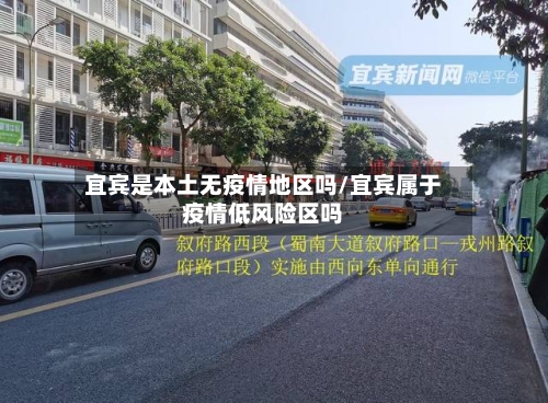 宜宾是本土无疫情地区吗/宜宾属于疫情低风险区吗-第2张图片