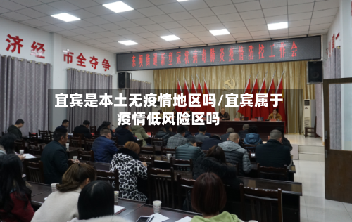 宜宾是本土无疫情地区吗/宜宾属于疫情低风险区吗