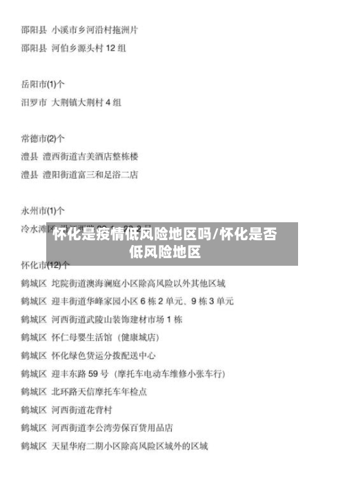 怀化是疫情低风险地区吗/怀化是否低风险地区