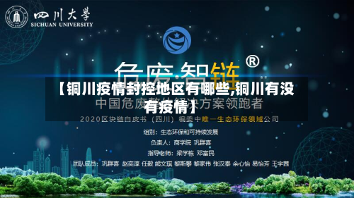 【铜川疫情封控地区有哪些,铜川有没有疫情】