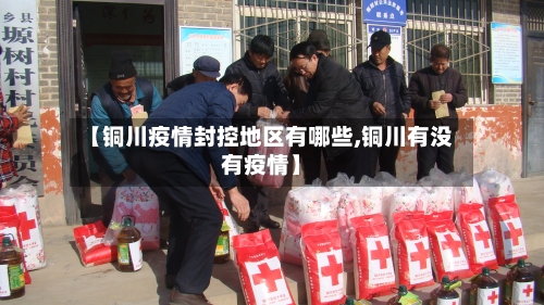 【铜川疫情封控地区有哪些,铜川有没有疫情】-第2张图片