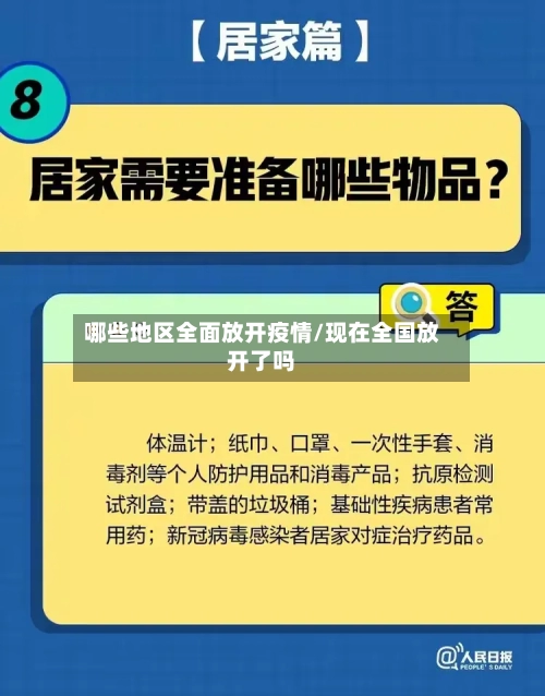 哪些地区全面放开疫情/现在全国放开了吗-第2张图片
