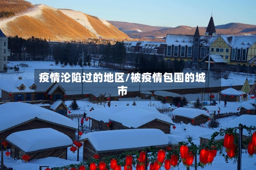 疫情沦陷过的地区/被疫情包围的城市