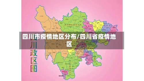 四川市疫情地区分布/四川省疫情地区-第2张图片