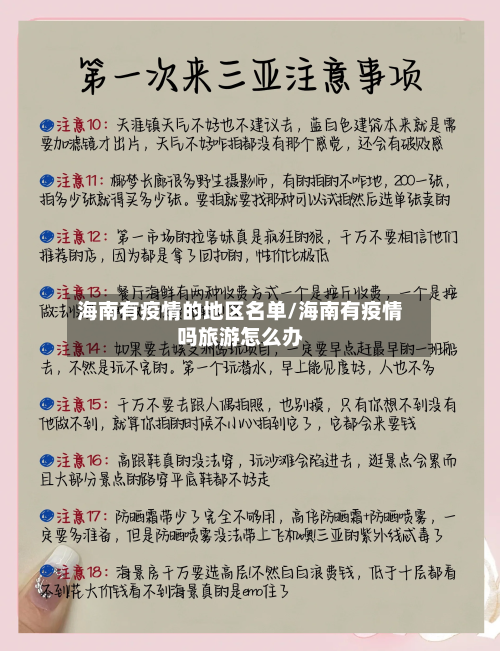 海南有疫情的地区名单/海南有疫情吗旅游怎么办-第2张图片