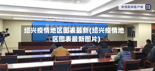 绍兴疫情地区图表最新(绍兴疫情地区图表最新图片)-第2张图片