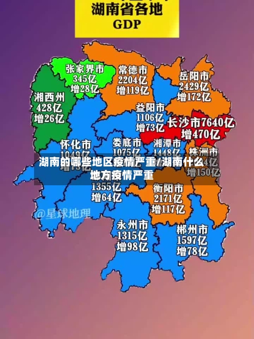 湖南的哪些地区疫情严重/湖南什么地方疫情严重-第3张图片