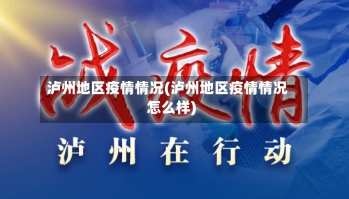 泸州地区疫情情况(泸州地区疫情情况怎么样)