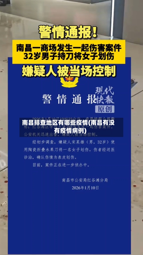 南昌排查地区有哪些疫情(南昌有没有疫情病例)