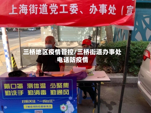 三桥地区疫情管控/三桥街道办事处电话防疫情-第2张图片