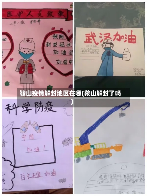 鞍山疫情解封地区在哪(鞍山解封了吗)