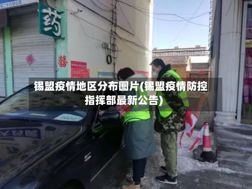 锡盟疫情地区分布图片(锡盟疫情防控指挥部最新公告)-第3张图片