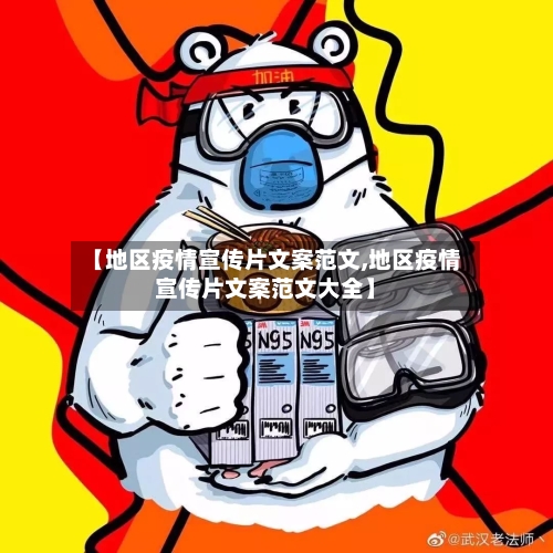 【地区疫情宣传片文案范文,地区疫情宣传片文案范文大全】