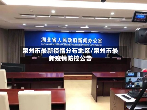 泉州市最新疫情分布地区/泉州市最新疫情防控公告-第2张图片