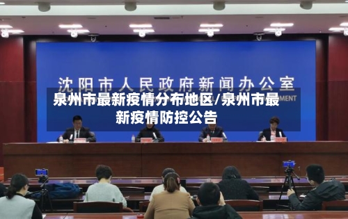 泉州市最新疫情分布地区/泉州市最新疫情防控公告