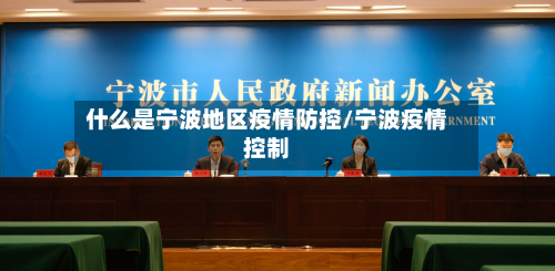 什么是宁波地区疫情防控/宁波疫情控制-第2张图片