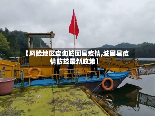 【风险地区查询城固县疫情,城固县疫情防控最新政策】-第2张图片