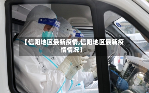 【信阳地区最新疫情,信阳地区最新疫情情况】-第3张图片