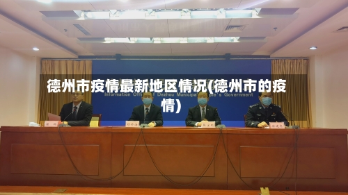 德州市疫情最新地区情况(德州市的疫情)