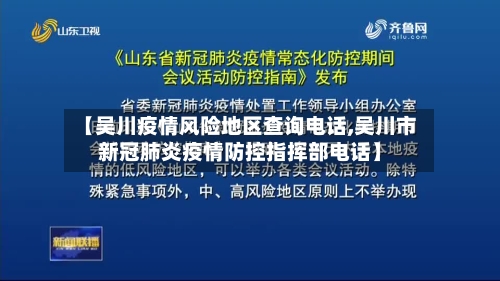 【吴川疫情风险地区查询电话,吴川市新冠肺炎疫情防控指挥部电话】
