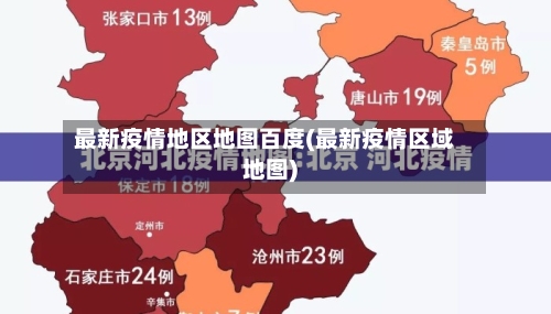 最新疫情地区地图百度(最新疫情区域地图)-第2张图片