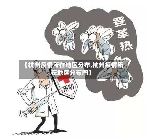 【杭州疫情所在地区分布,杭州疫情所在地区分布图】