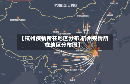 【杭州疫情所在地区分布,杭州疫情所在地区分布图】-第2张图片