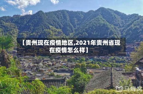 【贵州现在疫情地区,2021年贵州省现在疫情怎么样】