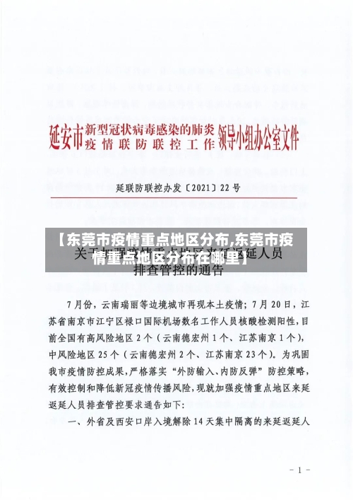 【东莞市疫情重点地区分布,东莞市疫情重点地区分布在哪里】-第3张图片