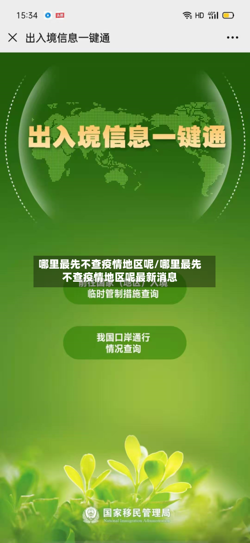 哪里最先不查疫情地区呢/哪里最先不查疫情地区呢最新消息-第2张图片
