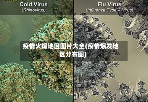 疫情火爆地区图片大全(疫情爆发地区分布图)-第3张图片