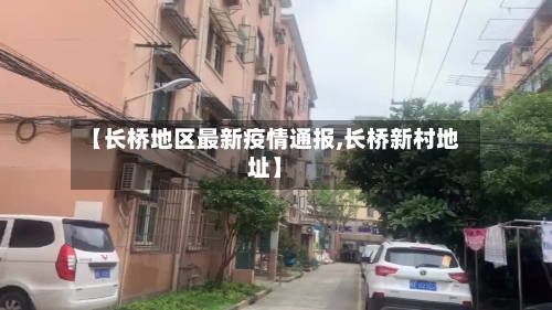 【长桥地区最新疫情通报,长桥新村地址】